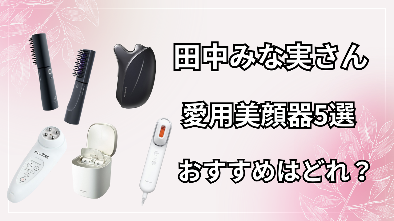 田中みな実さん　美顔器 (1)